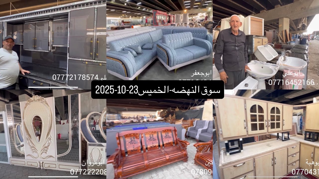 سوق النهضة-الخميس 23-10-2025-ديوان -كاونترات-تخومة قنفات-صحيات -مغاسل كاونتريه-غرف نوم-كناتير-طبلات