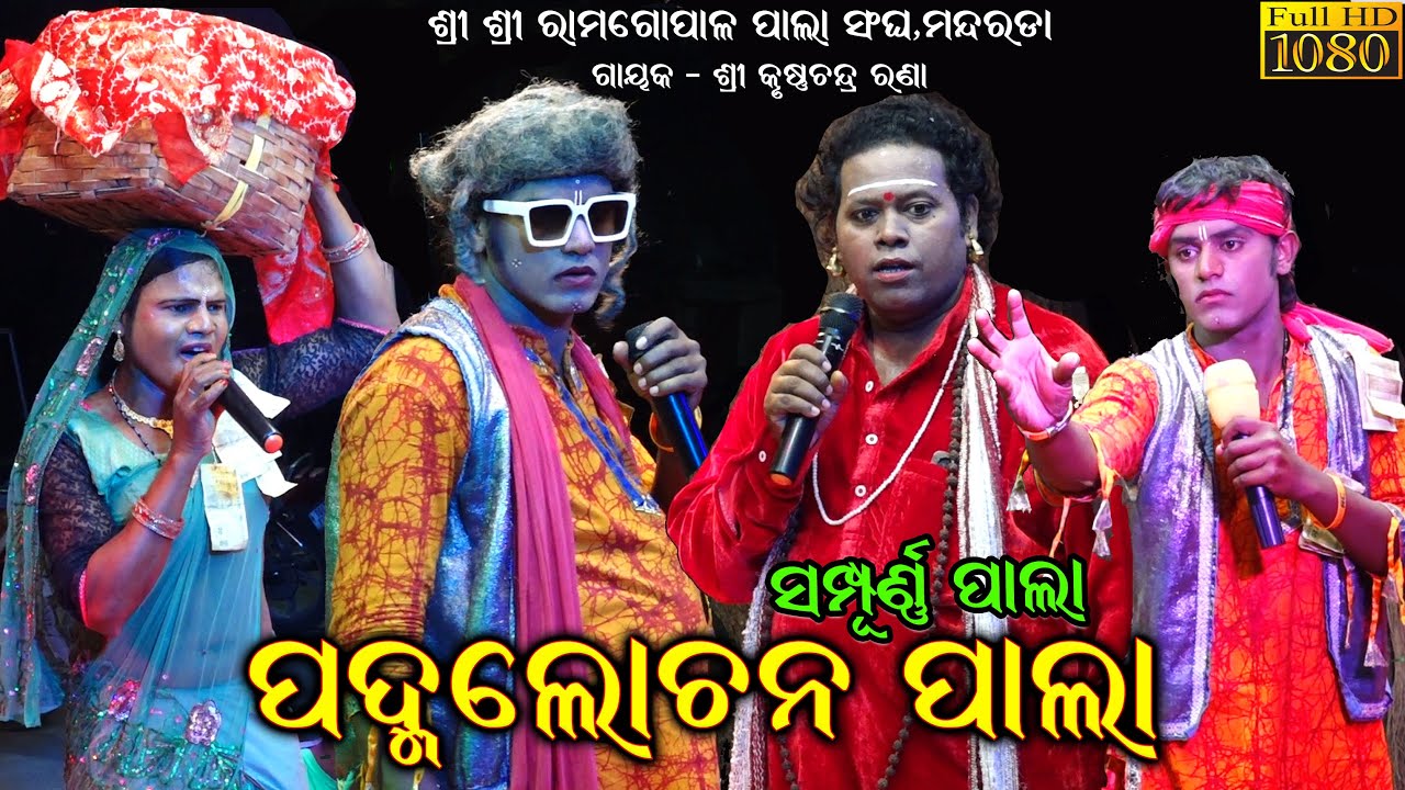 (ସମ୍ପୂର୍ଣ୍ଣ ପାଲା ) #ପଦ୍ମଲୋଚନ  | Padmalochana Pala full pala Video /pala comedy | Mandarada Pala