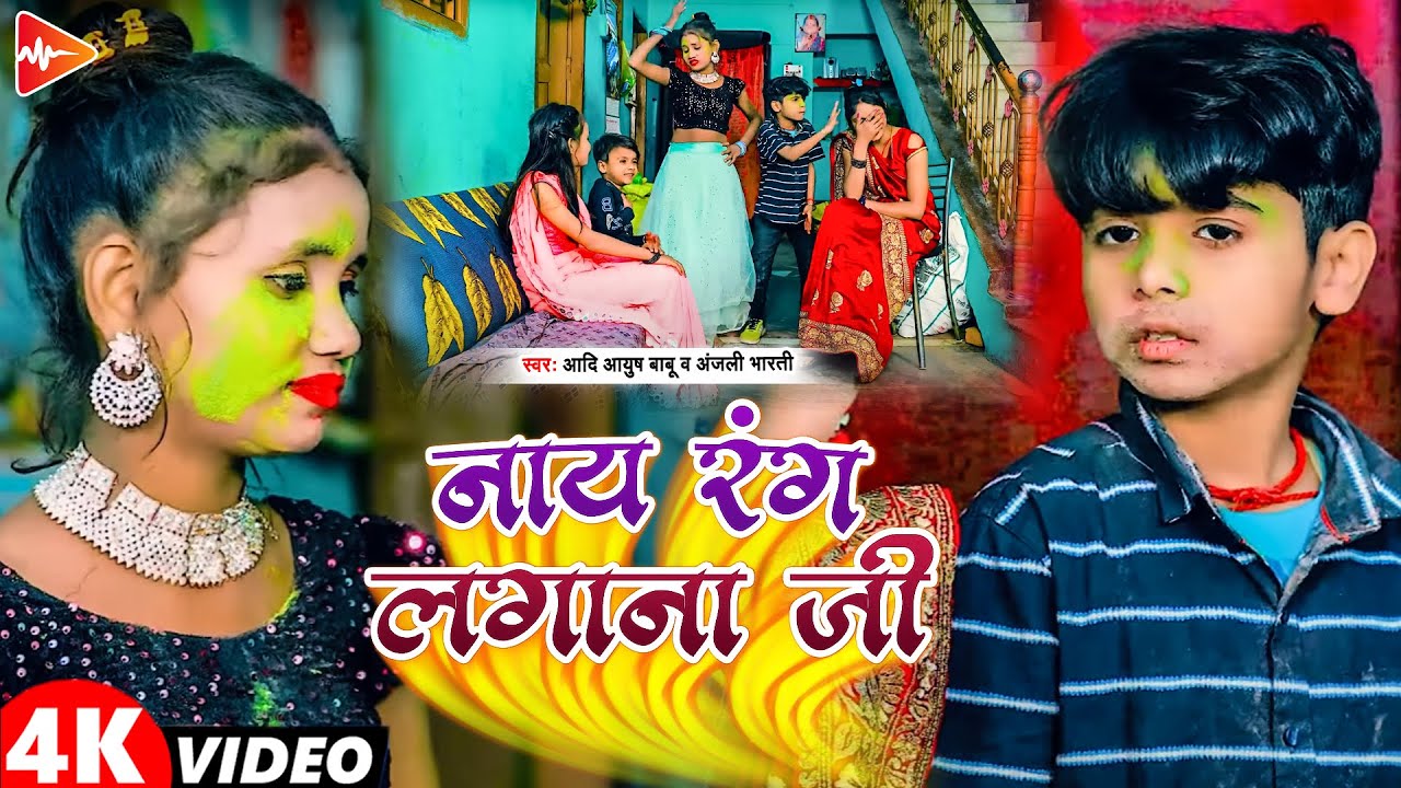 #funny #Video | नय रंग लगाना चाहिए | #Aadi Ayush Babu, #anjali Bharti | new #viral #holi song 2025