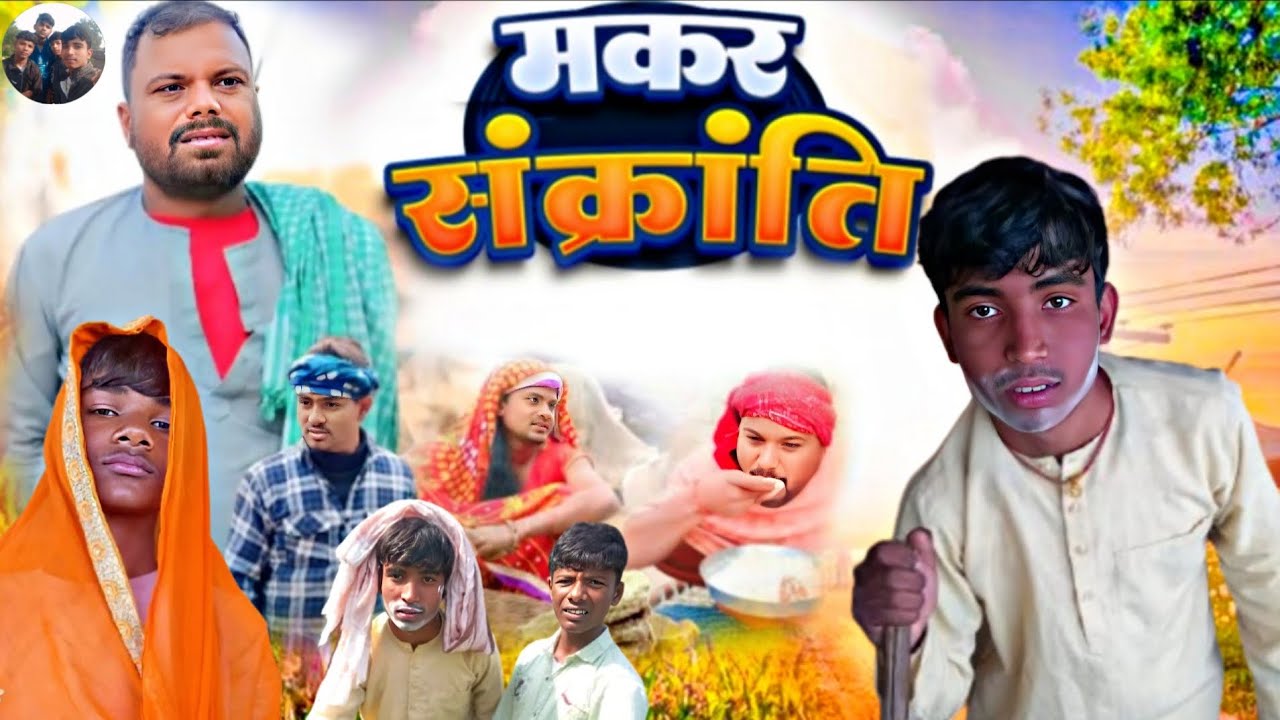 |Makar Sankranti|मकर संक्रांति Ke#viralvideoNew 😂comedy🤣video viral comedyvideo @Voltagecomedy12 