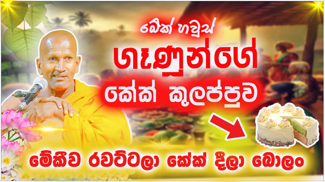 මේකිව රවට්ටලා කේක් දීල පුතා | කාගම සිරිනන්ද හිමි  | Kagama Sirinanda Himi
