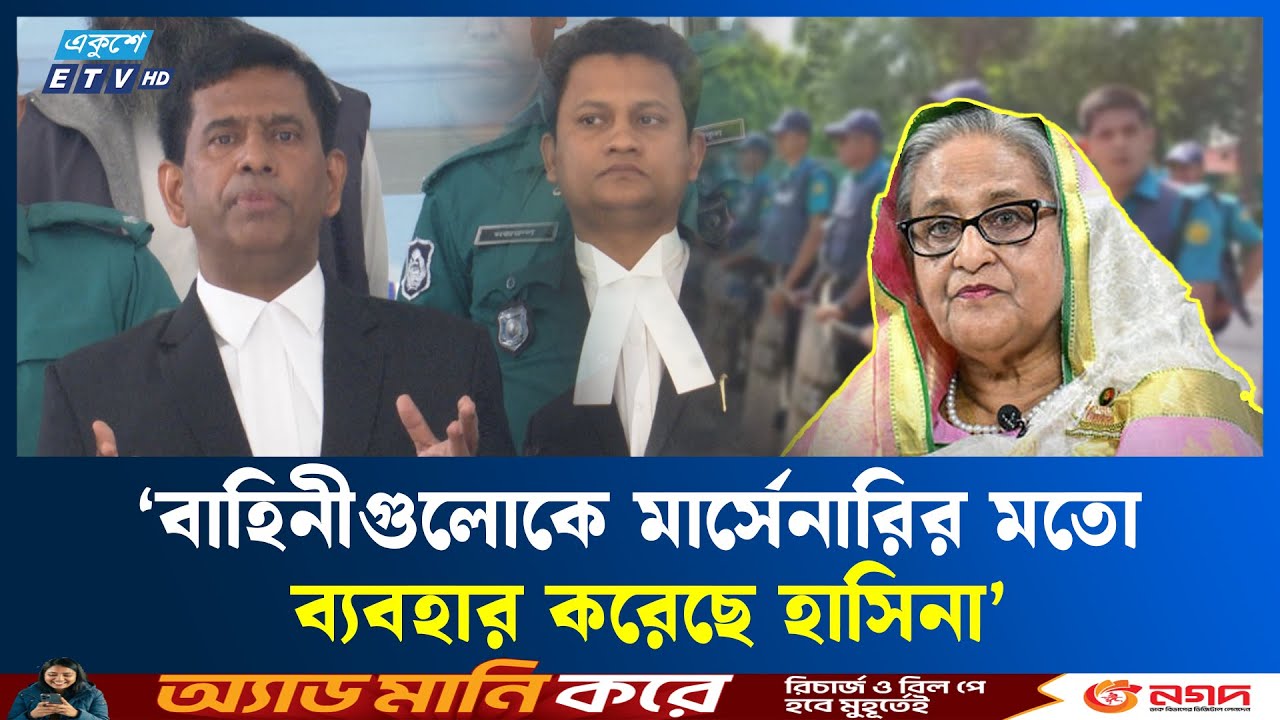 বাহিনীগুলোকে মার্সেনারির মতো ব্যবহার করেছে হাসিনা: চিফ প্রসিকিউটর | Tajul Islam |  Ekushey TV
