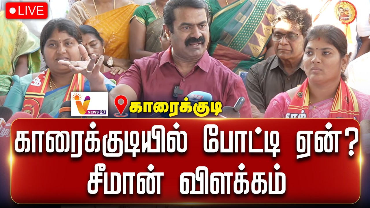 🔴LIVE : காரைக்குடியில் போட்டி ஏன்? - சீமான் விளக்கம் | NTK | SEEMAN | VNews27