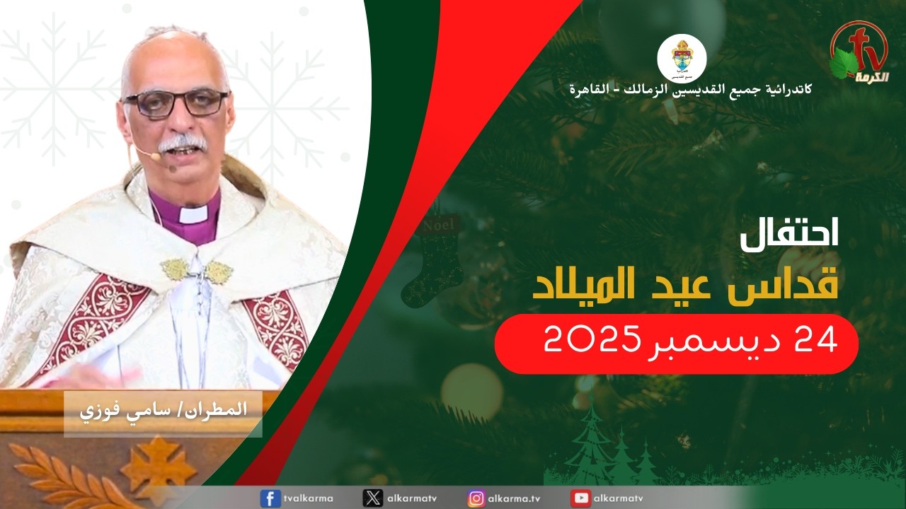 احتفال عيد الميلاد المجيد بكاتدرائية جميع القديسين الزمالك - الأربعاء 24 ديسمبر 2025 | قناة الكرمة