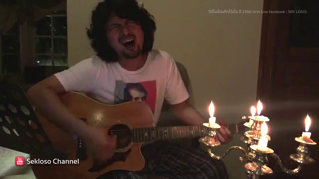 เหงา คิดถึง รอ | เสก โลโซ [live]