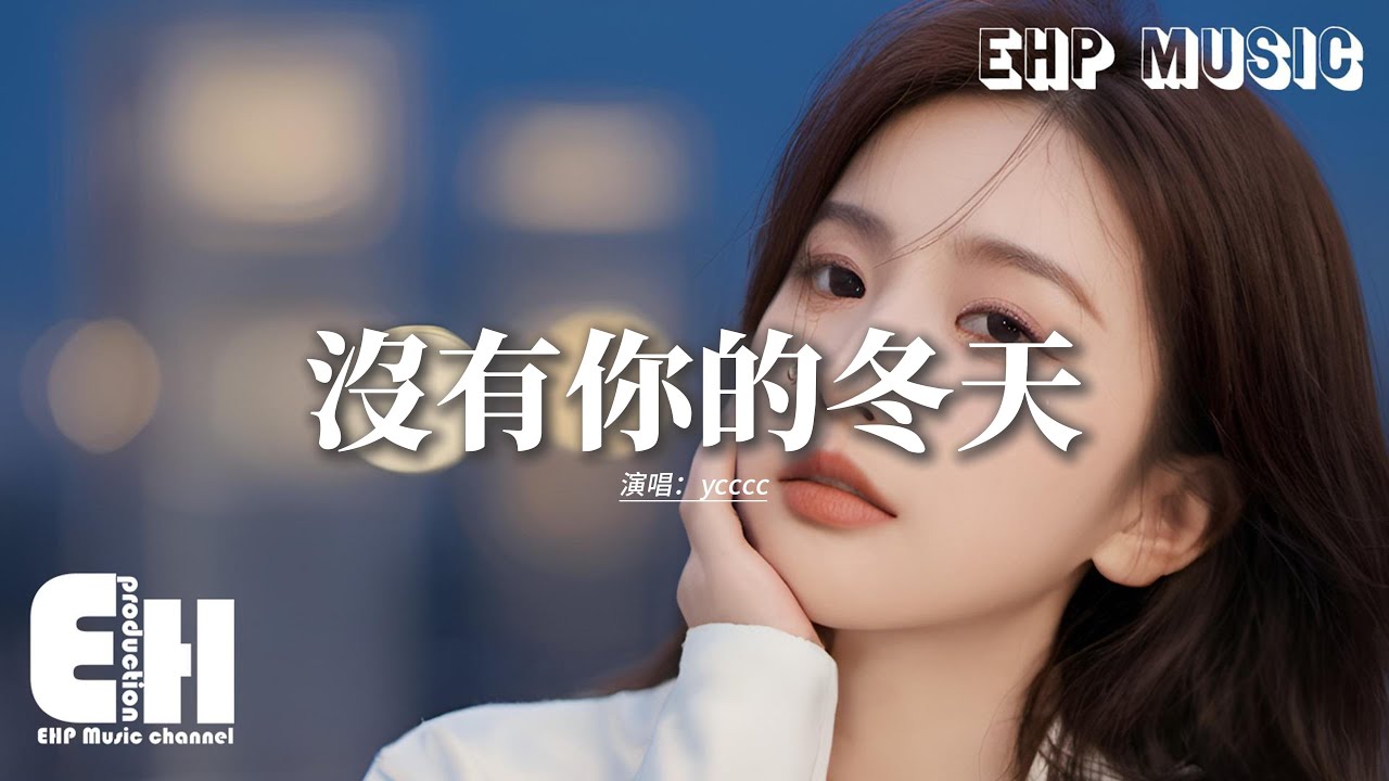 ycccc - 沒有你的冬天『風吹過沒有你的冬天，原來整個世界都冰冷的刺眼，玻璃窗也哭花了臉陪著我重溫一遍，原來你說的愛設定了期限。』【動態歌詞MV】