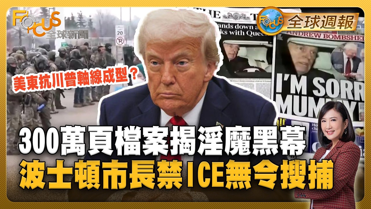 300萬頁檔案揭淫魔黑幕！美東抗川普軸線成型？波士頓市長禁ICE無令搜捕【#FOCUS全球週報】#艾普斯坦 #淫魔 #川普 20260202-0206