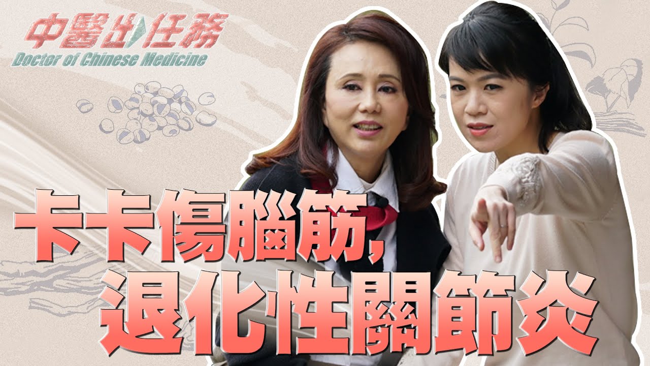 【中醫出任務】20200809 - 陳耘安中醫師訪孫翠鳳 談退化性關節炎