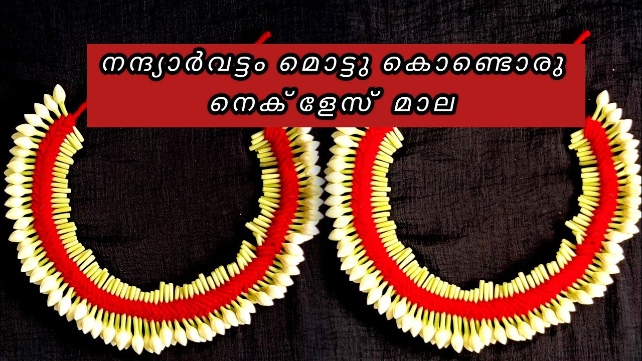 നന്ദ്യാർവട്ടം പൂവിന്റെ മൊട്ടു കൊണ്ടൊരു മാല കെട്ടാൻ പഠിക്കാം | Simple Flower Tying Method