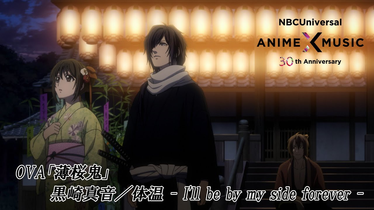OVA「薄桜鬼」ED映像 （体温 - I'll be by my side forever - ／黒崎真音）【NBCユニバーサルAnime✕Music30周年記念OP/ED毎日投稿企画】
