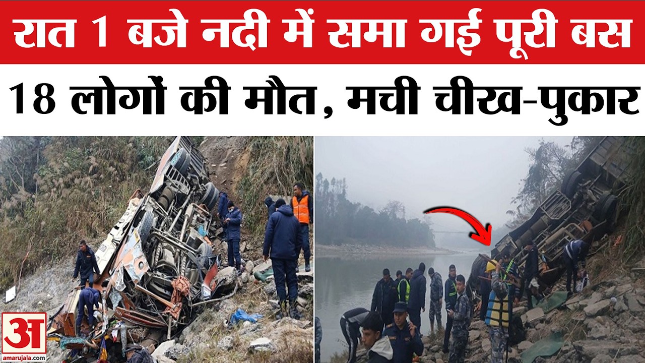 Nepal Bus Accident: नदी में डूबने से 18 लोगों की मौत, दर्जनों घायल | Nepal Bus Fell in River Video