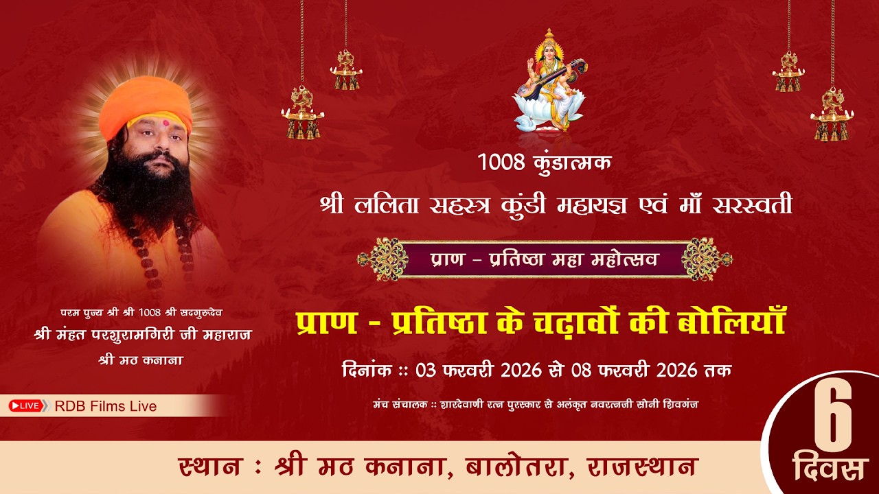 RDB LIVE DAY6,1008 कुंडात्मक सहस्त कुण्डीय श्री ललिता महायज्ञ एवं चढ़ावा की बोलियों कनाना जि.बालोतरा