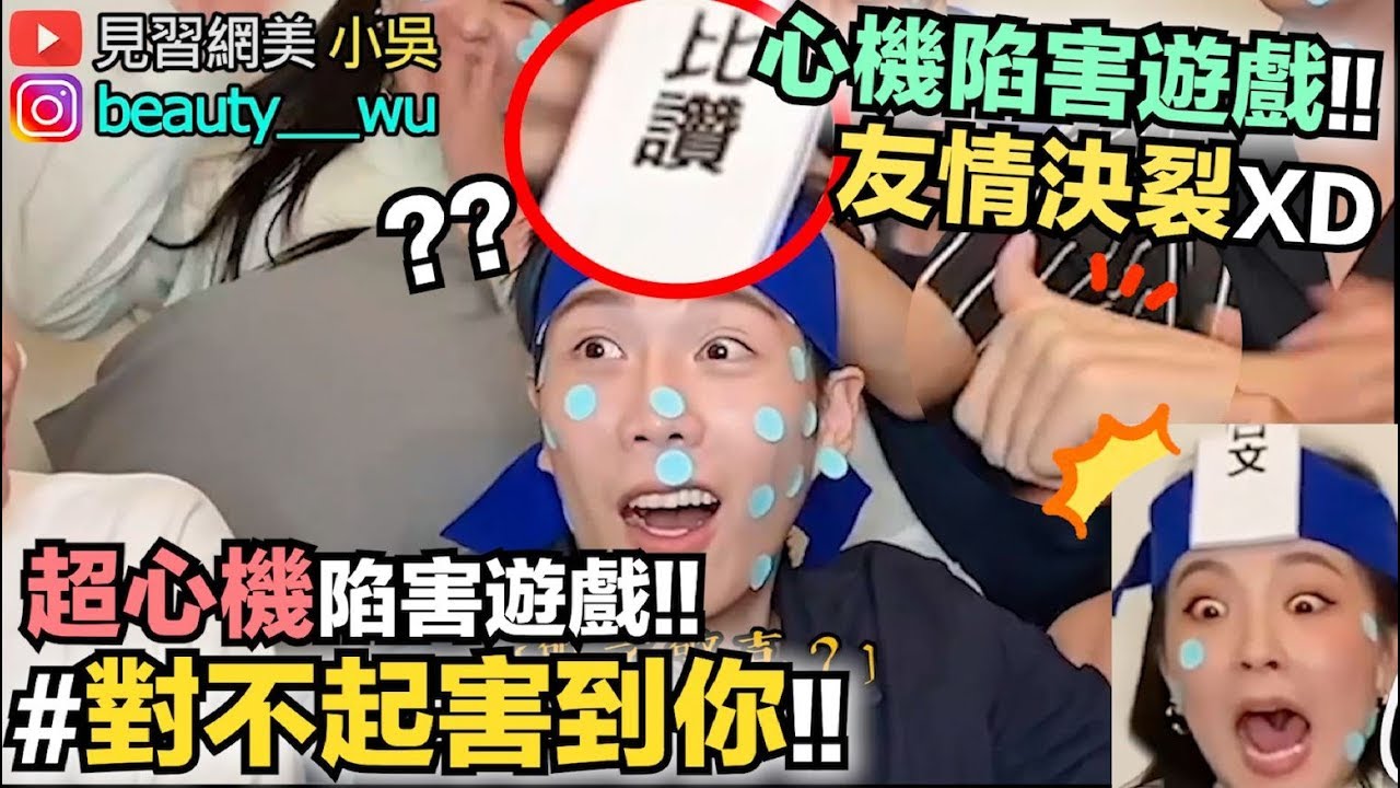 【小吳 】又來陷害～爆笑”對不起害到你2”！這句心機超重～笑到哭！🤣(ft.VONO濃湯)