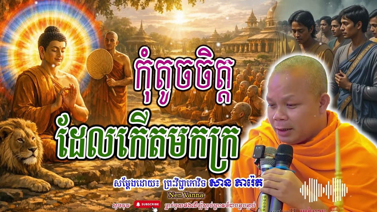 កុំតូចចិត្ត ដែលកើតមកក្រ-សម្ដែងដោយព្រះវិជ្ជាកោវិទ​ សាន ភារ៉េត​🙏