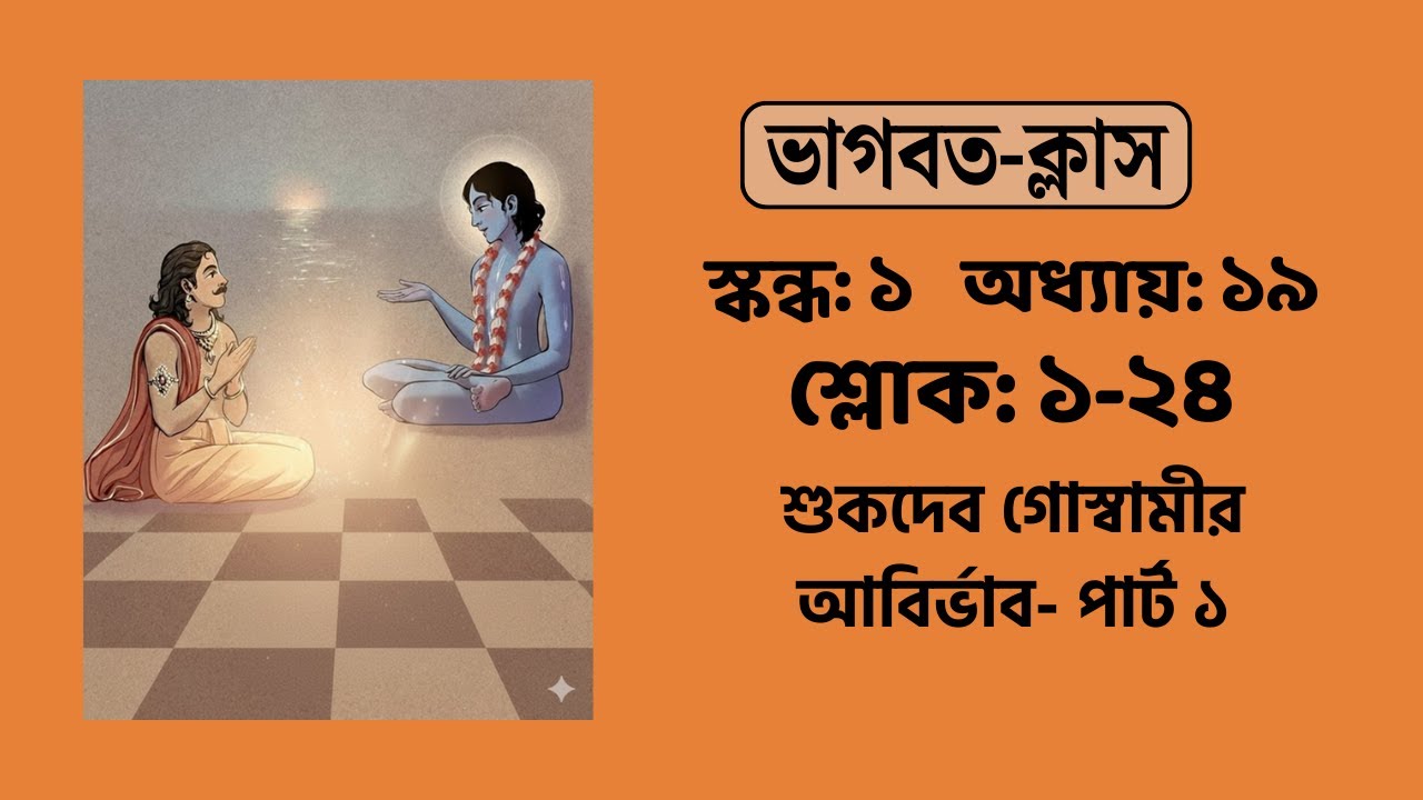 শুকদেব গোস্বামীর আবির্ভাব- পার্ট ১ | ভাগবতম্ ১.১৯.১-২৪ | Devakisuta Madhava Das