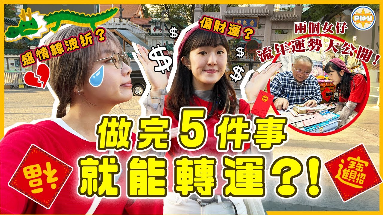 【龍年大吉🍊】靠轉運中六合彩？！兩個女仔運程大公開🐉！黃大仙師傅居然叫我們...｜入實驗室撳PLAY掣｜labsplaynow