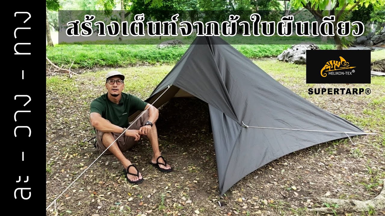Tarp Shelters | สร้างเต็นท์จากผ้าใบผืนเดียว