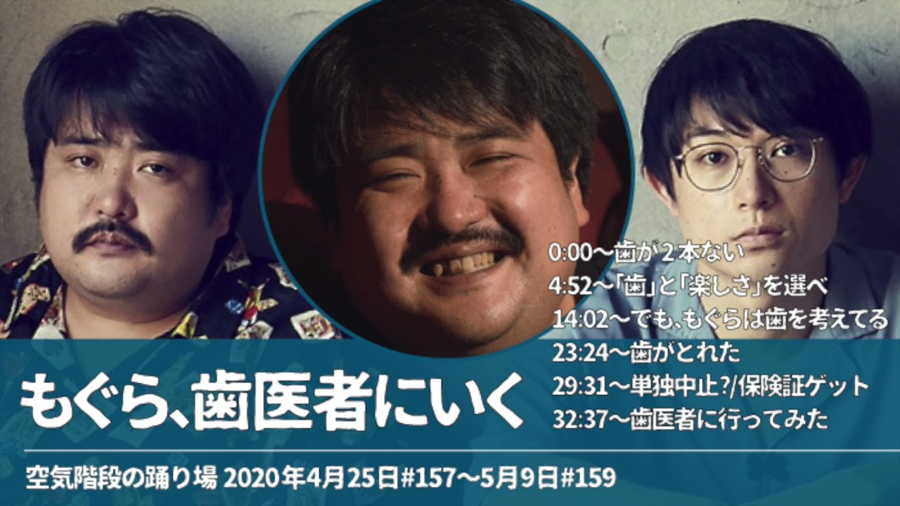 もぐら、歯医者にいく【空気階段の踊り場 もぐらトーク】2020年4月25日