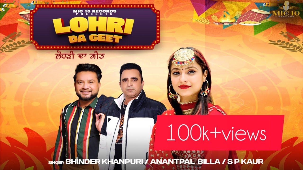 Lohri Da Geet | Bhinder Khanpuri | Anantpal  Billa | SP Kaur | The Dawn | new punjabi song 2025
