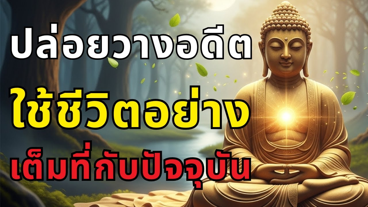ปล่อยวางอดีต – ใช้ชีวิตอย่างเต็มที่กับปัจจุบัน