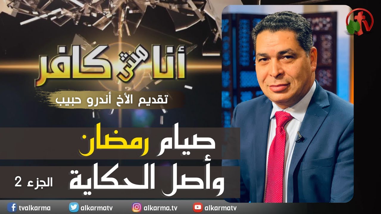 برنامج أنا مش كافر || 