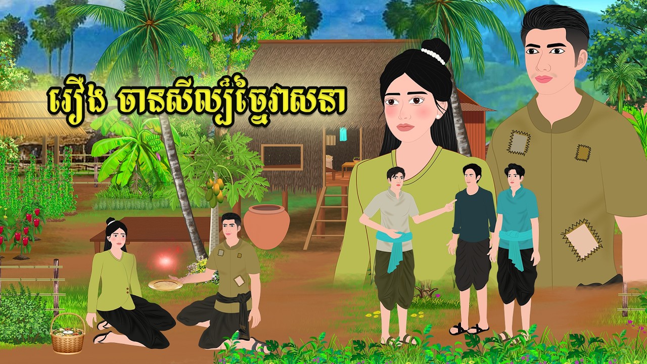 រឿង ចានសីល្ប៏ច្នៃវាសនា