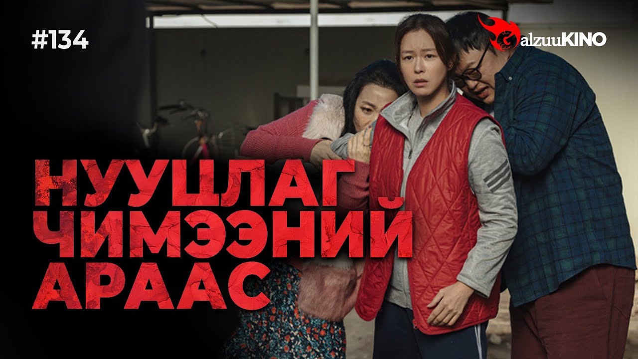 #kino GalzuuKINO #134 | НУУЦЛАГ ЧИМЭЭНИЙ АРААС