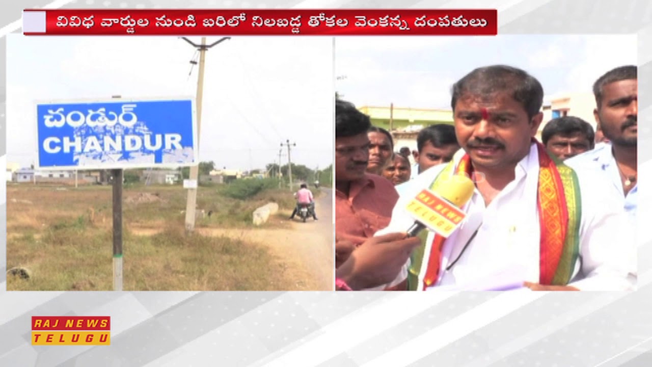 Congress Candidate Thokala Venkanna Face to Face over Chandur Municipal Election Campaign | GoodNews