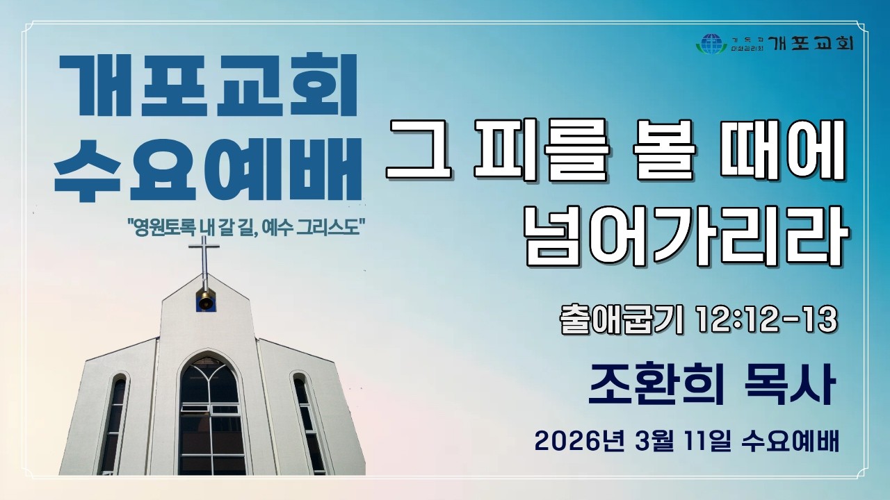 [개포교회 수요예배] 2026.3.11 | 그 피를 볼 때에 넘어가리라 | 조환희 목사 | 출애굽기 12:12-13