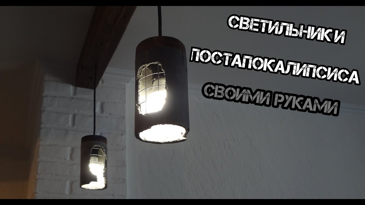 Светильники из Штукатурки своими руками LOFT