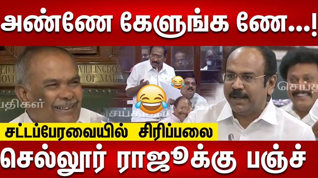 செல்லூர் ராஜூ அண்ணே கேளுங்க... | பங்கமாய் கலாய்த்த அமைச்சர் Thangam Thennarasu | TN Assembly