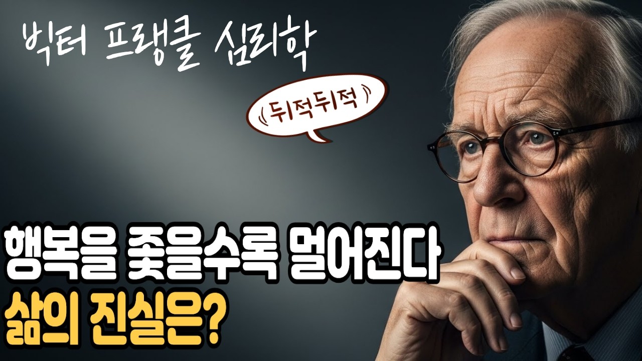 행복을 목표로 삼으면 반드시 무너진다ㅣ빅터 프랭클이 경고한 가장 위험한 착각ㅣ마인드디코드ㅣ