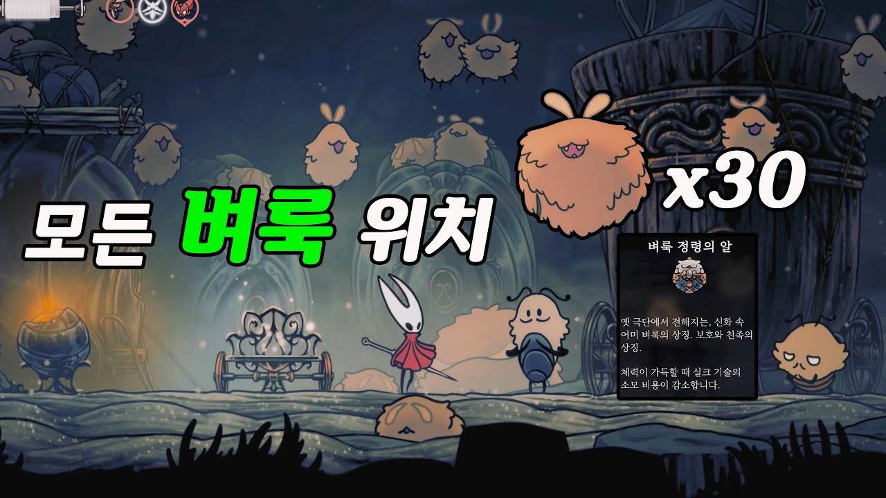 4K] 할로우 나이트 : 실크송 [모든 벼룩 위치 공략] 총 30마리!!