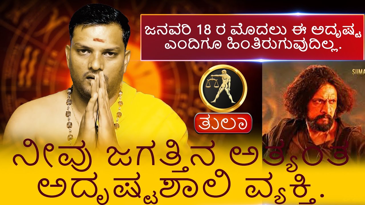 Tula Rashi | ಜನವರಿ 18 ರ ಮೊದಲು ಈ ಅದೃಷ್ಟ ಎಂದಿಗೂ ಹಿಂತಿರುಗುವುದಿಲ್ಲ. ಮೇಷ ನೀವು ಜಗತ್ತಿನ ಅ ಅದೃಷ್ಟಶಾಲಿ