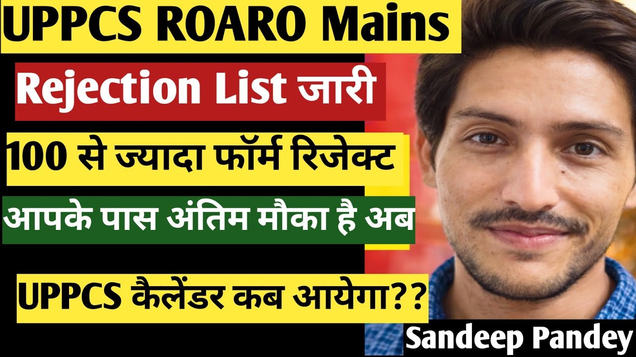 UPPCS Latest Update| ROARO मैंस 100 से ज्यादा फॉर्म रिजेक्ट किये गये | UPPCS Calender update | UPPCS