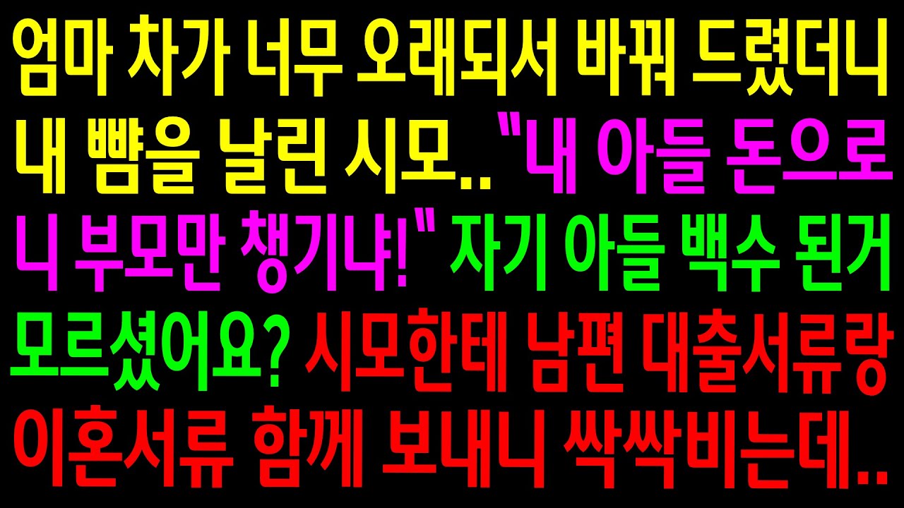 (실화사연)엄마 차가 너무 오래되서 바꿔드렸더니 아들 돈으로 친정만 챙긴다고 난리친 시모..아들 백수 된거 알려주고 이혼한다 하니 싹싹비는데ㅋ[신청사연][사이다썰][사연라디오]