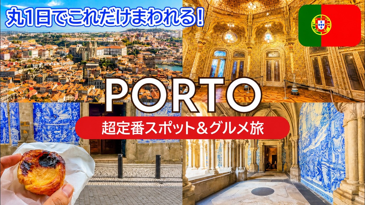 SUB) ポルト超定番スポット1.5日間！観光ガチ勢ポルトガル旅🇵🇹金額・アクセス・予約方法記載あり｜レロ書店・ボルサ宮・ポルト大聖堂｜グルメ情報｜Porto, Portugal