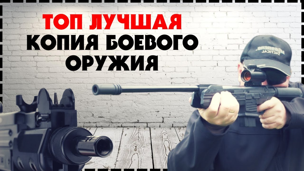 Лучшая Пневматическая Копия Боевого Оружия / Пневматическое Оружие