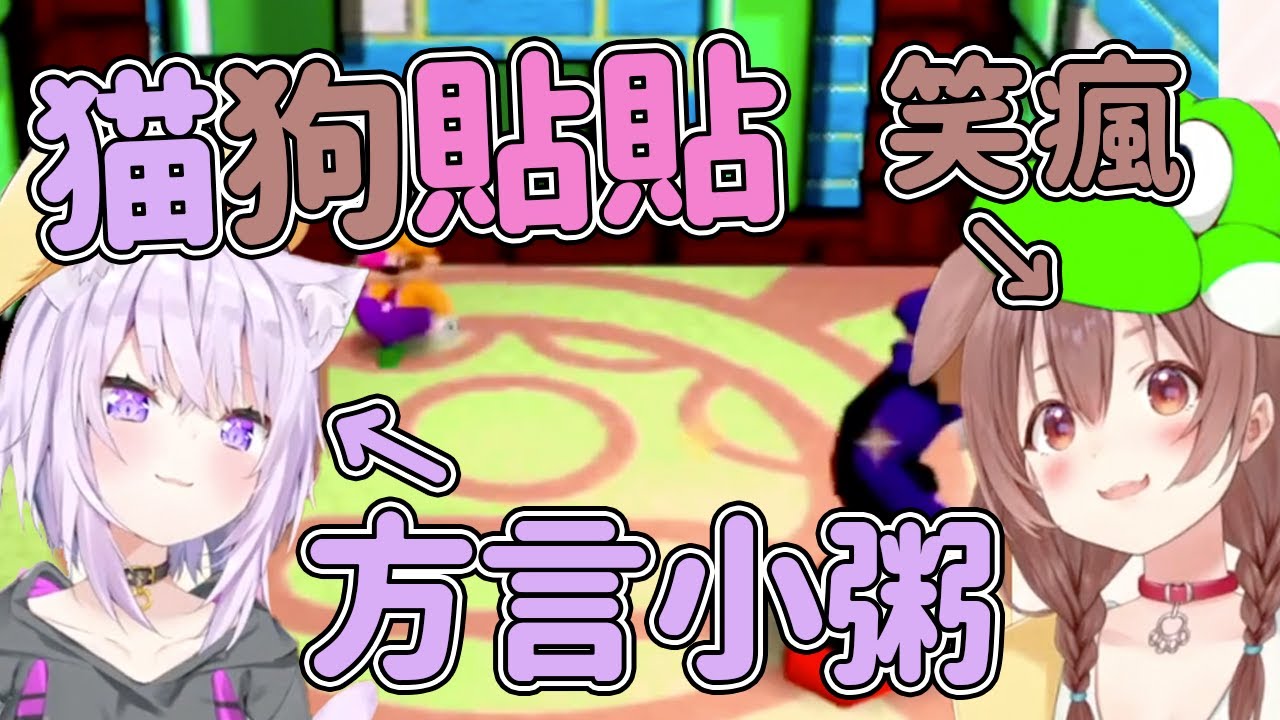 【Hololive中文】小粥的方言口音大爆發 狗勾也聽不懂在說什麼 猫狗貼貼【戌神ころね/猫又おかゆ】【戌神沁音/猫又小粥】