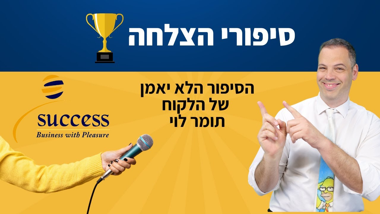 את הסיפור של תומר לוי אסור לכם להפסיד | סיפורי הצלחה