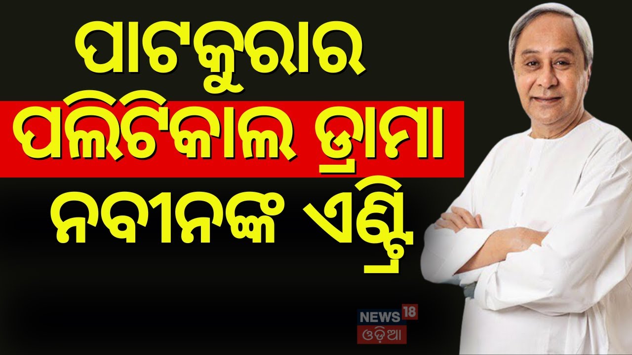 ପାଟକୁରାର ପଲିଟିକ୍ସରେ ନବୀନ | MLA Arabinda Mohapatra Reacts to Allegations | Naveen Patnaik | BJD News