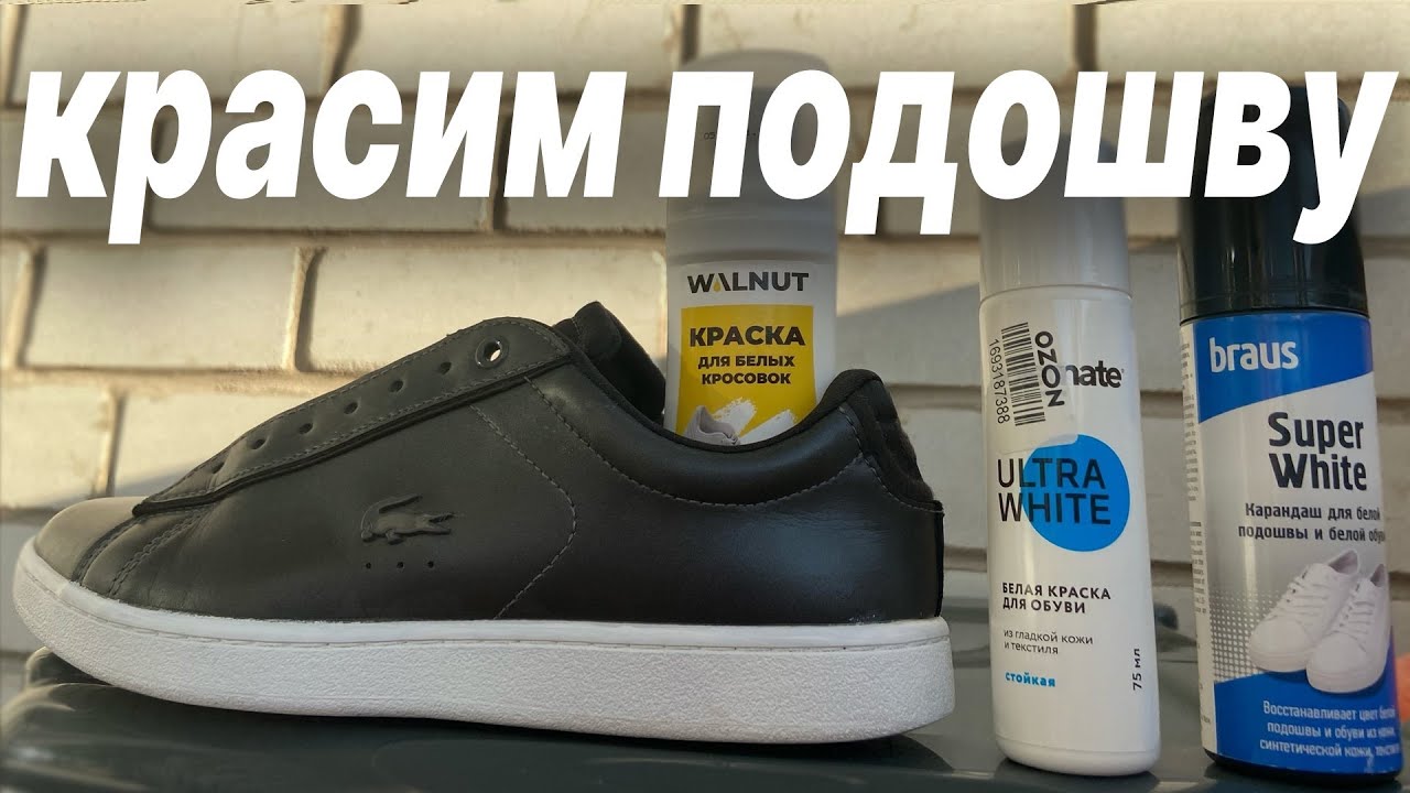 Красим кроссовки / тест краски для обуви / возвращаем белый цвет подошве /solemate / braus / walnut