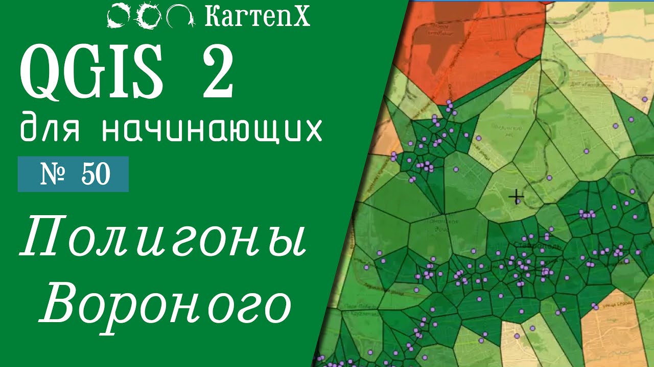 QGIS 2 - № 50. Полигоны Вороного-Тиссена.