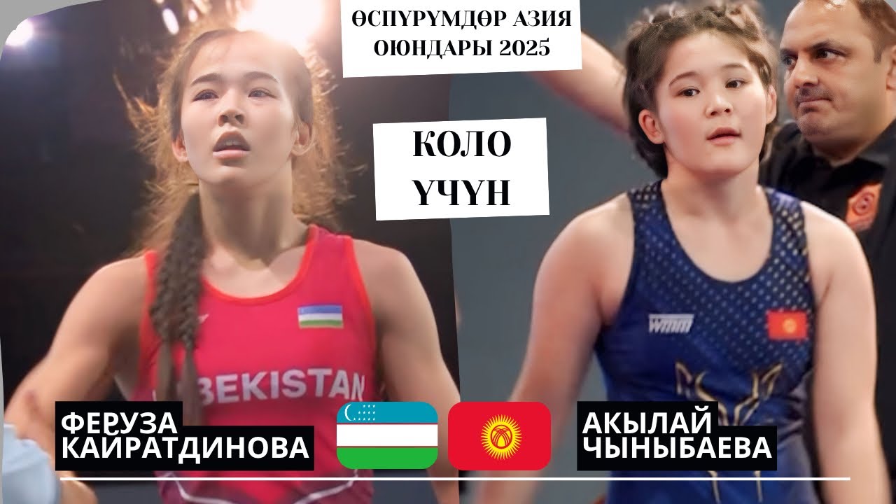 ЭКИ СУЛУУ КОЛО ҮЧҮН БЕТТЕШИШТИ: Феруза Кайратдинова - Акылай Чыныбаева |61 кг| Азия Оюндары | Манама