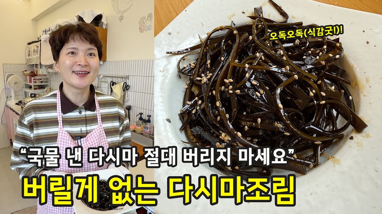 다시마국물 내고 남은 다시마… 버리지 마세요! (다시마 조림)
