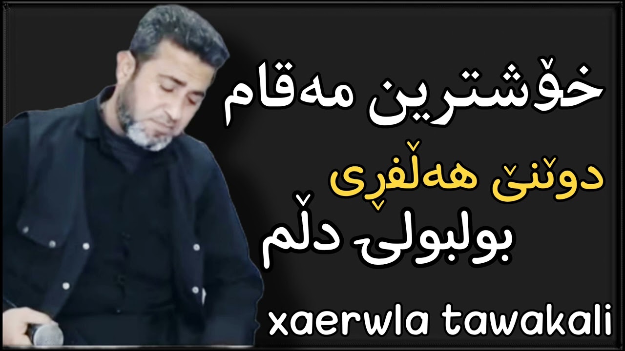xaerwla tawakali خەیروڵا تەوەکەڵی (مەقام)