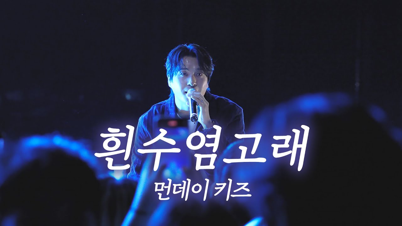 250923 먼데이키즈 [흰수염고래] 안양대학교 축제