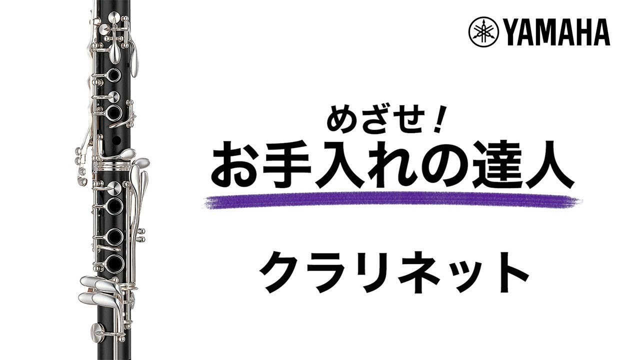 『動く！お手入れの達人』クラリネット編