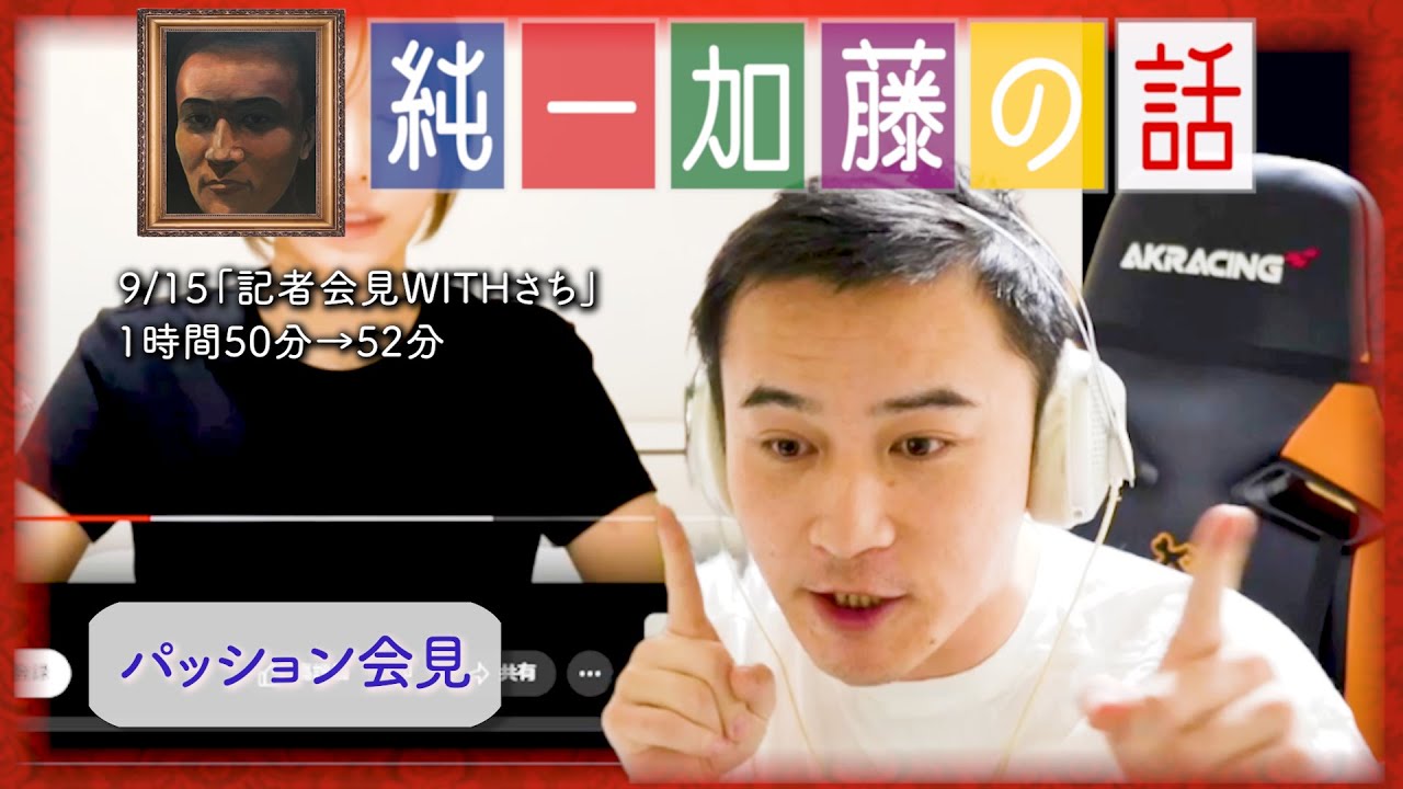 加藤純一 雑談ダイジェスト【2024/09/15】「記者会見WITHさち(前編)」(Twitch)