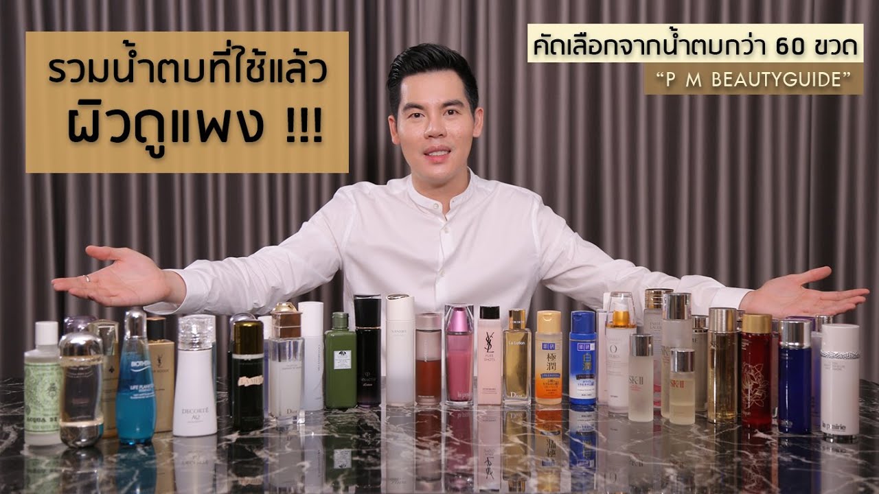 รีวิวครีมแพง : #รวมสุดยอด น้ำตบที่ใช้แล้วผิวดูแพง (คัดเลือกน้ำตบจากทั่วโลกกว่า 60 ขวด)